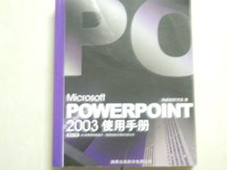 【森林二手書】《PowerPoint 2003實力養成暨評量》ISBN:9862042974│文魁資訊│電腦技能基金會 歷史價格詳細信息