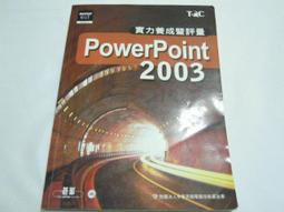 【森林二手書】《PowerPoint 2003實力養成暨評量》ISBN:9862042974│文魁資訊│電腦技能基金會 歷史價格詳細信息