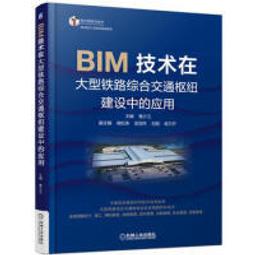 【大享】 台灣現貨 9787111574804 BIM技術在大型鐵路綜合交通樞紐建設中的應用(簡體書)機械工業 79 價格比較,價格查詢,歷史價格詳細信息