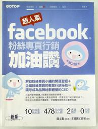 facebook粉絲專頁行銷加油讚/碁峯/文淵閣工作室 歷史價格詳細信息
