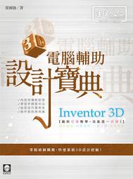Inventor 電腦輔助立體製圖 實戰演練【金石堂】 歷史價格詳細信息
