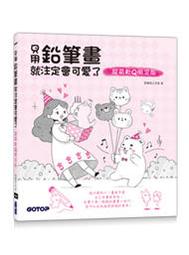 【大享】 會畫畫不是夢--我的第一本色鉛筆隨手畫入門&nbsp; 9789865024796 碁峰 ACU081000 280 歷史價格詳細信息