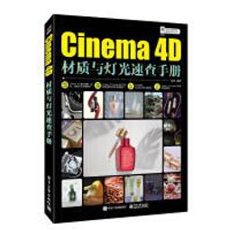 【大享】 台灣現貨 9787121415838 Cinema 4D材質與燈光速查手冊(簡體書) 電子工業  98 價格比較,價格查詢,歷史價格詳細信息