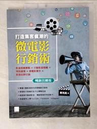 打造集客瘋潮的微電影行銷術（第二版）：影音剪輯實戰ｘ行動影音剪輯ｘ特效處理ｘ微電影實作ｘ影音社群行銷<啃書> 歷史價格詳細信息