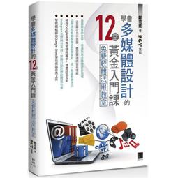 學會多媒體設計的12堂黃金入門課（第二版）：免費共享軟體×影像處理設計 歷史價格詳細信息