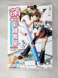 【露天書寶二手書T2/電腦_DK8】萌CG彩繪教室_CUBIC、MW 價格比較,價格查詢,歷史價格詳細信息