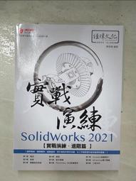 SolidWorks 2021 實戰演練 － 基礎篇【金石堂】 歷史價格詳細信息