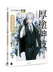【大享】 神之手．續：動畫大神加加美高浩教你畫出絕妙好手 9789863127642 旗標 F3593 550 歷史價格詳細信息