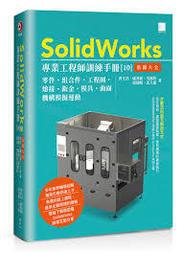 SolidWorks 專業工程師訓練手冊1[基礎零件]第4版(簽名書) 歷史價格詳細信息