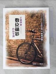 正確學會數位攝影的 16 堂課 最新版 (附CD)F5620 歷史價格詳細信息