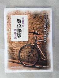 正確學會數位攝影的 16 堂課 最新版 (附CD)F5620 歷史價格詳細信息