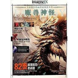 全球數位繪畫名家技法叢書-數位動漫藝術/英國IMAGINEFX 歷史價格詳細信息
