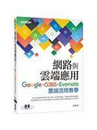 《Google 雲端活用技：PC？手機？平板同步, 工作效率大提升》ISBN:9863121940│旗標出版股份有限公司│施威銘研究室│全新 歷史價格詳細信息