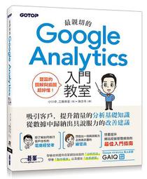 《度度鳥》Google Analytics學習手冊│歐萊禮│Mark Edmondson│定價：680元 歷史價格詳細信息
