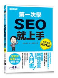 【大享】 SEO 超入門- 教你免費又有效的網站行銷好點子 9789863123231 旗標  F6159 450 歷史價格詳細信息