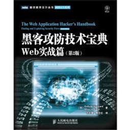 【大享】 台灣現貨 9787115283924 駭客攻防技術寶典:Web實戰篇(第2版)(簡體書) 人民郵電119.80 價格比較,價格查詢,歷史價格詳細信息