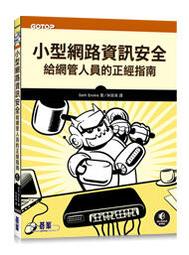 【大享】 網路時代人人要學的資安基礎必修課 9786263240384 碁峰 ACN037100 480 歷史價格詳細信息