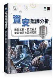 【大享】 資安鑑識分析：數位工具、情資安全、犯罪偵防與證據追蹤 9786264140362 博碩 MP32414 560 價格比較,價格查詢,歷史價格詳細信息