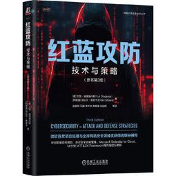 【大享】 台灣現貨 9787111765196 紅藍攻防：技術與策略（原書第3版）(簡體書) 機械工業  139 價格比較,價格查詢,歷史價格詳細信息