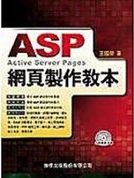 ASP網頁製作教本(8成新無光碟)2000年2月出版ISBN 9577175570 王國榮 編著/ 旗標出版 2000 歷史價格詳細信息