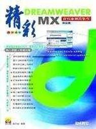 Dreamweaver MX、Firewoeks MX、Flash MX網頁設計三原色  ISBN 9867944410 曾銍淅.楊僑釧 上奇科技 2002 歷史價格詳細信息