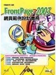 FrontPage2003網頁設計真EZ (無光碟) ISBN 9861254595 九成新1頁少許劃記 千展工作室 文魁資訊 2005 歷史價格詳細信息