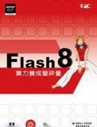 《Flash 8實力養成暨評量(附光碟)》ISBN:9861814919│碁峰│2013年1月二版七刷 近全新無劃記(D105) 歷史價格詳細信息