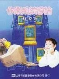 《作業系統導論》ISBN:9579813833│五南│史托林? (Stallings, William) 著│九成新 歷史價格詳細信息