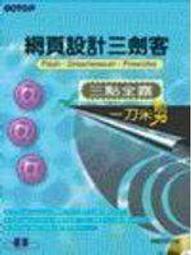 網頁設計一把罩 (附光碟未拆封) ISBN 957527895X九成新少許劃記 原價520 黃乾泰 等 博碩文化 2010 歷史價格詳細信息