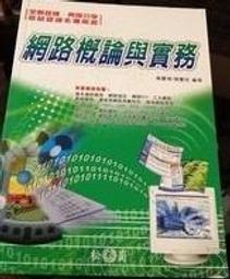 《網路概論第三版》ISBN:9868115809│學貫│顏榮泉、馬得翔、唐任威、鄭懿讚 (售價見描述) 歷史價格詳細信息