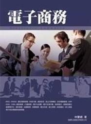 電子商務英語 (第四版) 高玉清 郭二瑩 9787565449437 【台灣高等教育出版社】 歷史價格詳細信息