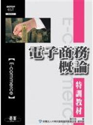 電子商務英語 (第四版) 高玉清 郭二瑩 9787565449437 【台灣高等教育出版社】 歷史價格詳細信息