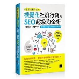 【大享】 SEO 超入門- 教你免費又有效的網站行銷好點子 9789863123231 旗標  F6159 450 歷史價格詳細信息