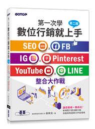 【大享】數位行銷的10堂課:SEOx..xGoogle Analytics  9789864763450碁峰 歷史價格詳細信息