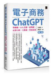 【大享】 ChatGPT 與 AI 繪圖效率大師(第二版)9786263334885博碩MP22318 690 歷史價格詳細信息