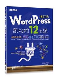 WordPress架站的12堂課5.x增訂版|網域申請x架設x佈景主題x廣告申請【金石堂】 歷史價格詳細信息