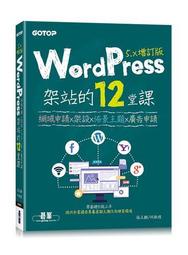 WordPress架站的12堂課5.x增訂版|網域申請x架設x佈景主題x廣告申請【金石堂】 歷史價格詳細信息