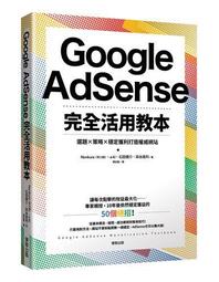 Google AdSense完全活用教本：選題×策略×穩定獲利打造權威網站 歷史價格詳細信息