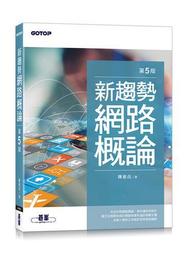 《網路概論第三版》ISBN:9868115809│學貫│顏榮泉、馬得翔、唐任威、鄭懿讚 (售價見描述) 歷史價格詳細信息