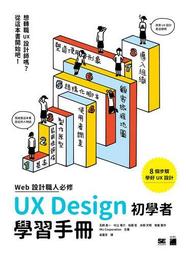 WEB 設計職人必修 UX Design 初學者學習手冊[二手書_良好]7532 TAAZE讀冊生活 歷史價格詳細信息