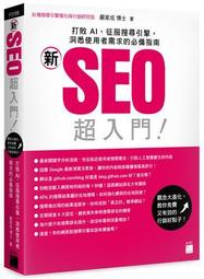 「新」SEO 超入門！打敗 AI、征服搜尋引擎，洞悉使用者需求的必備指南/F3159/嚴家成博士/旗標/ 歷史價格詳細信息