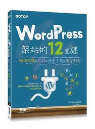 WordPress架站的12堂課5.x增訂版|網域申請x架設x佈景主題x廣告申請【金石堂】 歷史價格詳細信息