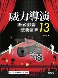 威力導演數位影音創作超人氣（適用15〜18版，含CCA＆CCP國際認證模擬試題）（附影音／範例／試用版） 歷史價格詳細信息