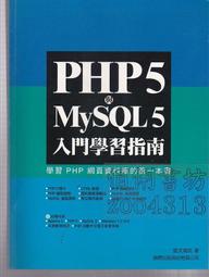 《PHP5 與 MySQL5 入門學習指南（附1光碟）》ISBN:9574423379│旗標│凱文瑞克│七成新 歷史價格詳細信息