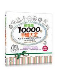 簡筆畫10000例兒童塗色繪本 畫本 手繪本 畫畫書 歷史價格詳細信息
