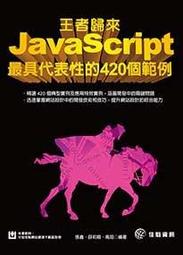 益大資訊~JavaScript 精選 16堂課：網頁程式設計實作 ISBN:9789864344048 MP21907 歷史價格詳細信息