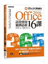 Office 2016高效實用範例必修16課 － 加贈Office 365雲端應用及超值影音教學及範例光碟【金石堂】 歷史價格詳細信息