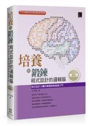益大資訊~培養與鍛鍊程式設計的邏輯腦：程式設計大賽的解題策略基礎入門(第二版) ISBN:9789864340897 價格比較,價格查詢,歷史價格詳細信息