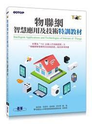 物聯網智慧應用及技術特訓教材（第二版）【金石堂】 歷史價格詳細信息