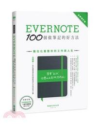 Evernote 100個做筆記的好方法：數位化重整你的工作與人生（全新增訂版）【城邦讀書花園】 歷史價格詳細信息